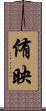 侑映 Scroll