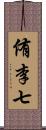 侑李七 Scroll