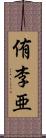 侑李亜 Scroll