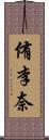 侑李奈 Scroll