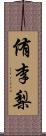 侑李梨 Scroll