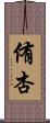侑杏 Scroll
