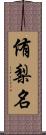 侑梨名 Scroll