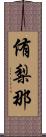 侑梨那 Scroll