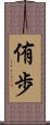 侑歩 Scroll