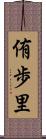 侑歩里 Scroll