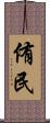 侑民 Scroll