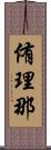 侑理那 Scroll