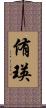 侑瑛 Scroll