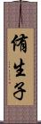 侑生子 Scroll