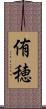 侑穂 Scroll