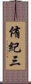 侑紀三 Scroll