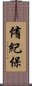 侑紀保 Scroll