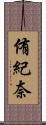 侑紀奈 Scroll