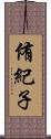 侑紀子 Scroll