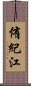 侑紀江 Scroll