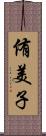 侑美子 Scroll