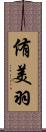 侑美羽 Scroll