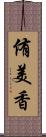 侑美香 Scroll