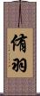 侑羽 Scroll