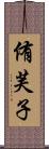 侑芙子 Scroll