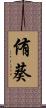 侑葵 Scroll
