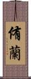 侑蘭 Scroll