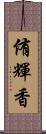 侑輝香 Scroll