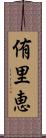 侑里恵 Scroll