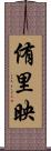 侑里映 Scroll