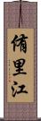 侑里江 Scroll