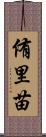 侑里苗 Scroll