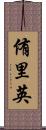 侑里英 Scroll