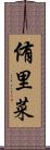 侑里菜 Scroll