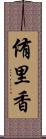 侑里香 Scroll