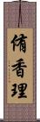 侑香理 Scroll