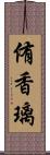 侑香璃 Scroll