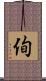 侚 Scroll