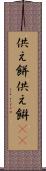 供え餅 Scroll