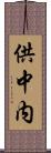 供中内 Scroll