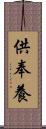 供奉養 Scroll