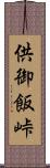 供御飯峠 Scroll