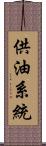 供油系統 Scroll