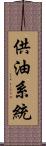 供油系統 Scroll