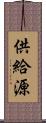 供給源 Scroll