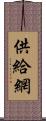 供給網 Scroll
