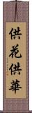 供花;供華 Scroll