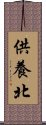 供養北 Scroll