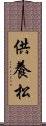 供養松 Scroll