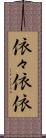 依々 Scroll